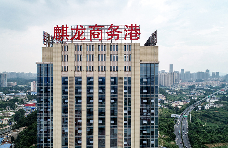 麒龍商務港